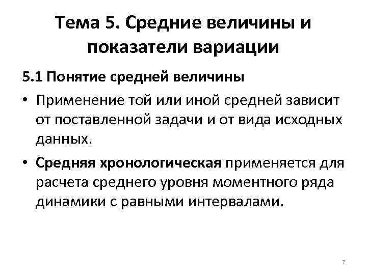 Тема 5. Средние величины и показатели вариации 5. 1 Понятие средней величины • Применение