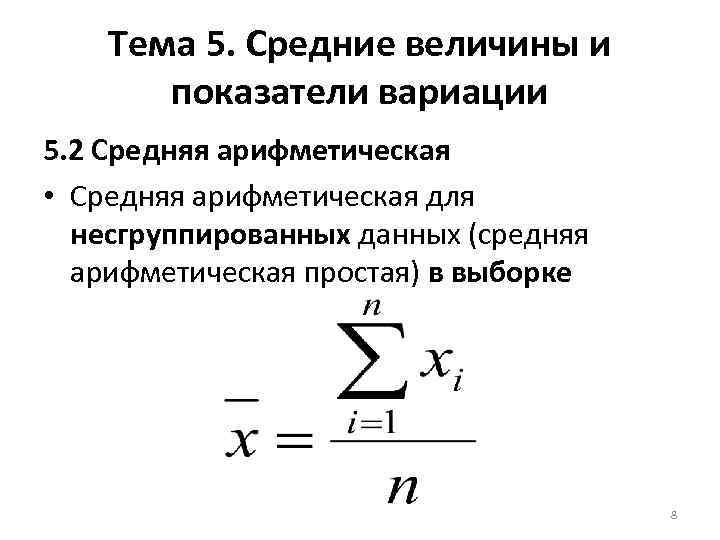 Тема 5. Средние величины и показатели вариации 5. 2 Средняя арифметическая • Средняя арифметическая