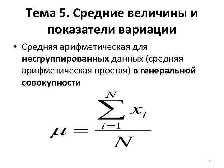 Тема 5. Средние величины и показатели вариации • Средняя арифметическая для несгруппированных данных (средняя