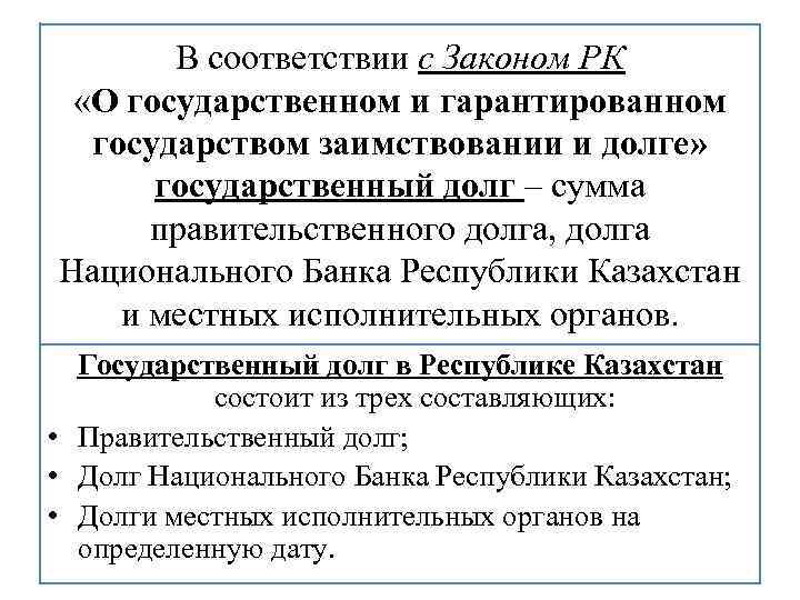 В соответствии с Законом РК «О государственном и гарантированном государством заимствовании и долге» государственный
