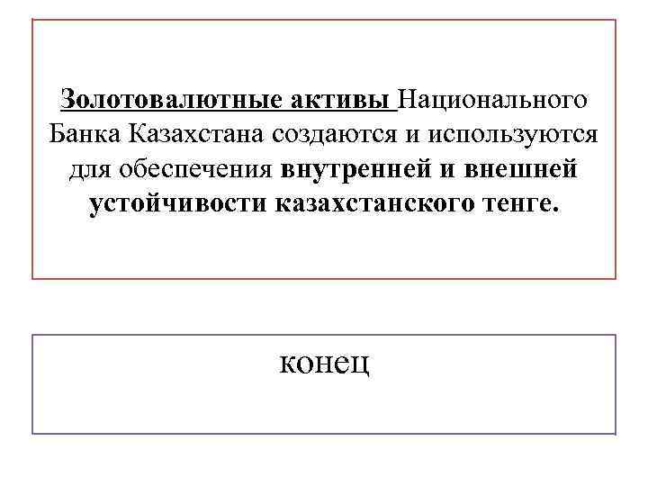 Золотовалютные активы Национального Банка Казахстана создаются и используются для обеспечения внутренней и внешней устойчивости