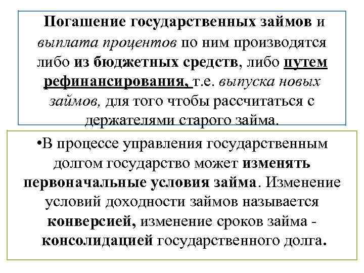 Погашение государственных займов и выплата процентов по ним производятся либо из бюджетных средств, либо