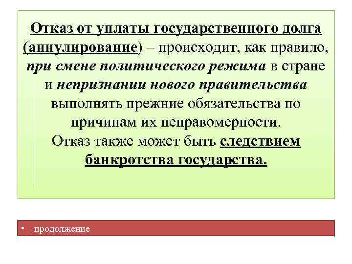 Что значит отказ. Аннулирование государственного долга это. Отказ от выплат по долгам.. Отказ от государственного долга это. Отказ от выплат по долгам термин.