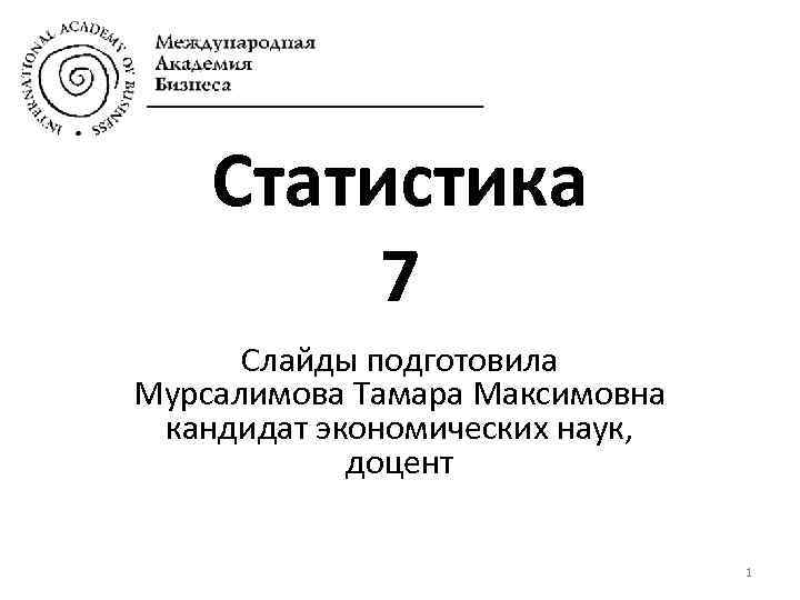 Cтатистика 7 Слайды подготовила Мурсалимова Тамара Максимовна кандидат экономических наук, доцент 1 