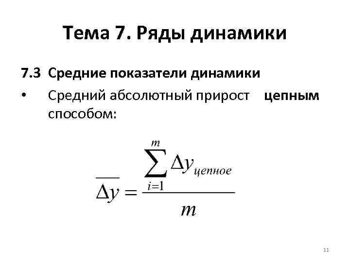 Средний абсолютный. Средние показатели ряда динамики. Средние показатели динамического ряда. Средний показатель динамики формула. 22. Средние показатели ряда динамики.