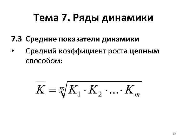 Тема 7. Ряды динамики 7. 3 Средние показатели динамики • Средний коэффициент роста цепным