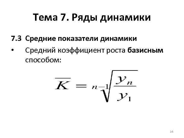 Тема 7. Ряды динамики 7. 3 Средние показатели динамики • Средний коэффициент роста базисным