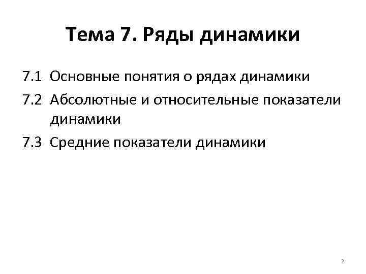Тема 7. Ряды динамики 7. 1 Основные понятия о рядах динамики 7. 2 Абсолютные