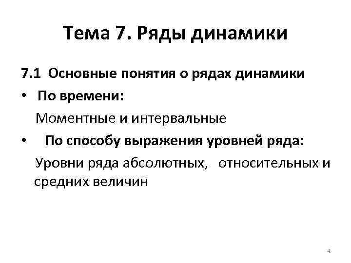 Тема 7. Ряды динамики 7. 1 Основные понятия о рядах динамики • По времени: