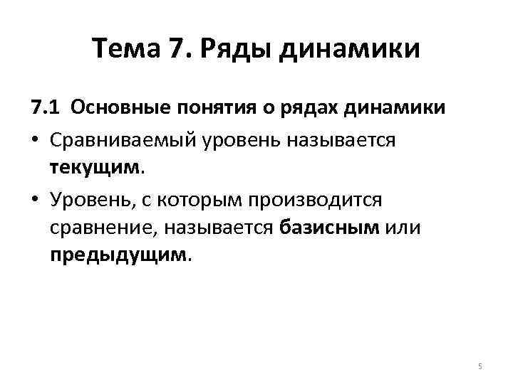 Тема 7. Ряды динамики 7. 1 Основные понятия о рядах динамики • Сравниваемый уровень