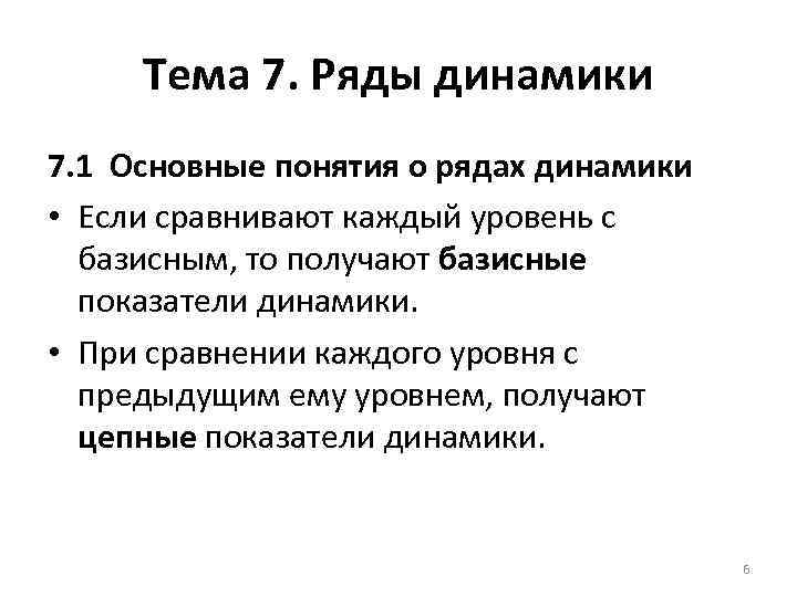 Тема 7. Ряды динамики 7. 1 Основные понятия о рядах динамики • Если сравнивают