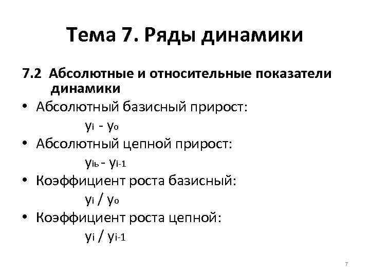 Тема 7. Ряды динамики 7. 2 Абсолютные и относительные показатели динамики • Абсолютный базисный
