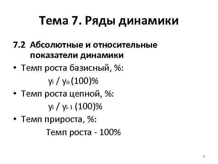 Тема 7. Ряды динамики 7. 2 Абсолютные и относительные показатели динамики • Темп роста