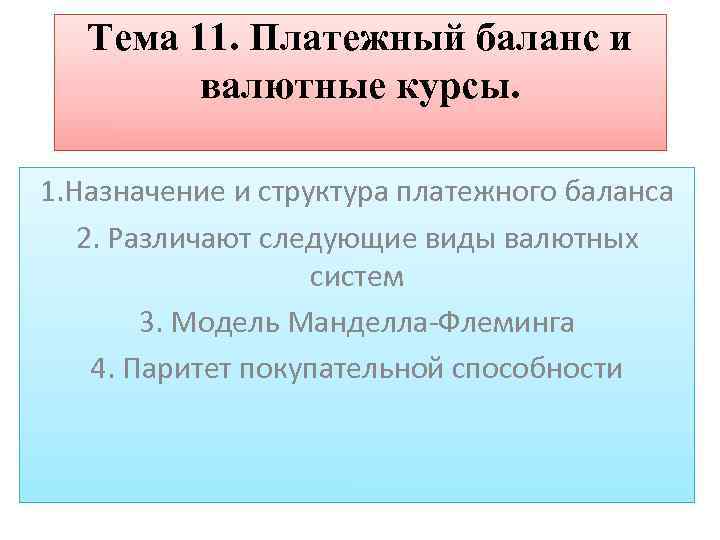 Тема 11. Платежный баланс и валютные курсы. 1. Назначение и структура платежного баланса 2.