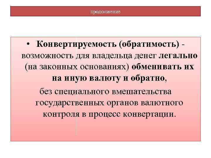 продолжение • Конвертируемость (обратимость) - возможность для владельца денег легально (на законных основаниях) обменивать