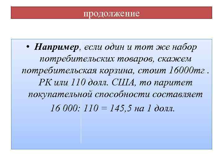 продолжение • Например, если один и тот же набор потребительских товаров, скажем потребительская корзина,