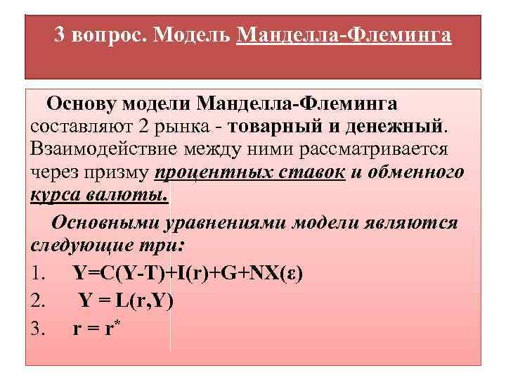 3 вопрос. Модель Манделла-Флеминга Основу модели Манделла-Флеминга составляют 2 рынка - товарный и денежный.