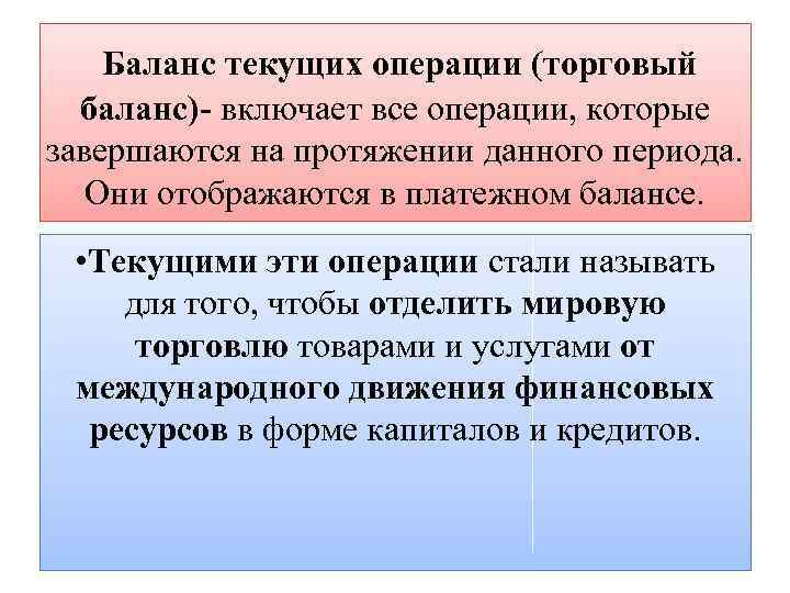 Баланс текущих операции (торговый баланс)- включает все операции, которые завершаются на протяжении данного периода.