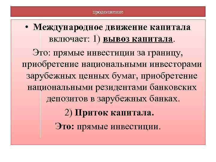 продолжение • Международное движение капитала включает: 1) вывоз капитала. Это: прямые инвестиции за границу,