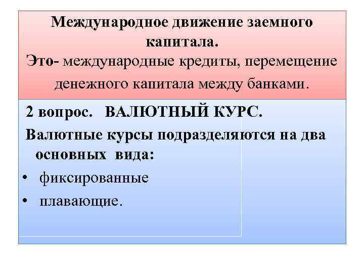 Международное движение заемного капитала. Это- международные кредиты, перемещение денежного капитала между банками. 2 вопрос.