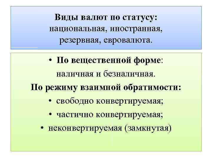 Виды валют по статусу: национальная, иностранная, резервная, евровалюта. • По вещественной форме: наличная и