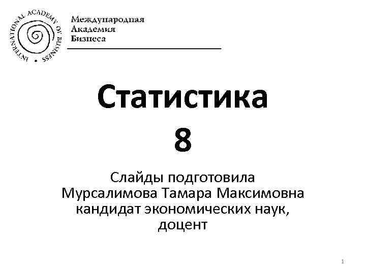 Cтатистика 8 Слайды подготовила Мурсалимова Тамара Максимовна кандидат экономических наук, доцент 1 