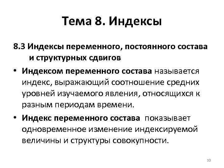 Тема 8. Индексы 8. 3 Индексы переменного, постоянного состава и структурных сдвигов • Индексом
