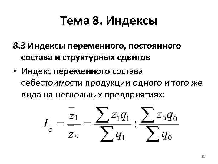 При изображении структуры и структурных сдвигов в совокупности явлений на графике применяются