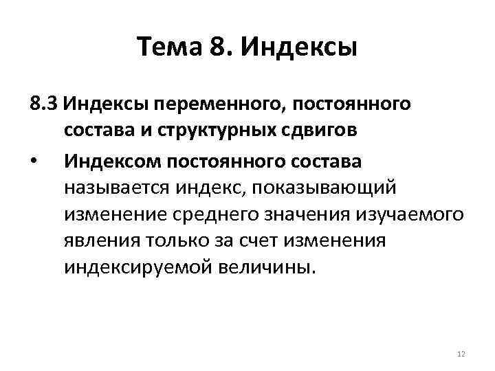 Тема 8. Индексы 8. 3 Индексы переменного, постоянного состава и структурных сдвигов • Индексом