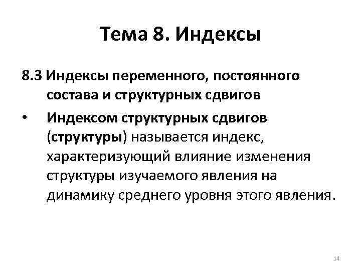 Тема 8. Индексы 8. 3 Индексы переменного, постоянного состава и структурных сдвигов • Индексом