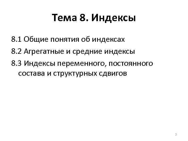 Тема 8. Индексы 8. 1 Общие понятия об индексах 8. 2 Агрегатные и средние
