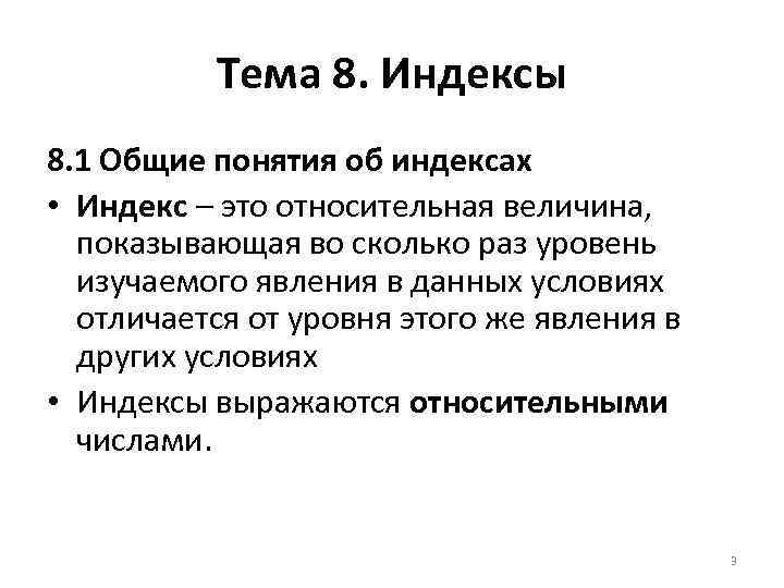 Тема 8. Индексы 8. 1 Общие понятия об индексах • Индекс – это относительная