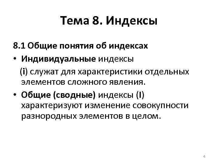Тема 8. Индексы 8. 1 Общие понятия об индексах • Индивидуальные индексы (i) служат