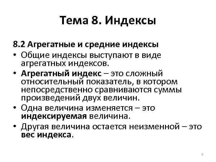 Тема 8. Индексы 8. 2 Агрегатные и средние индексы • Общие индексы выступают в