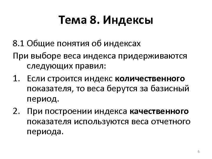 Тема 8. Индексы 8. 1 Общие понятия об индексах При выборе веса индекса придерживаются