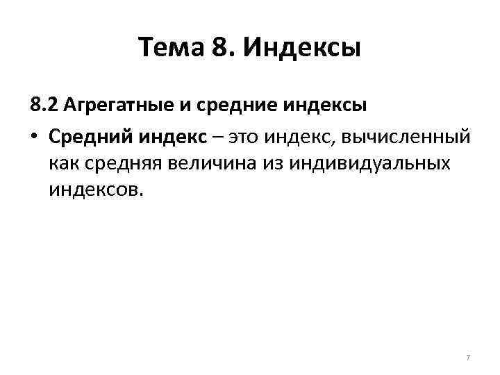 Тема 8. Индексы 8. 2 Агрегатные и средние индексы • Средний индекс – это