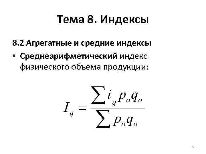 Тема 8. Индексы 8. 2 Агрегатные и средние индексы • Среднеарифметический индекс физического объема