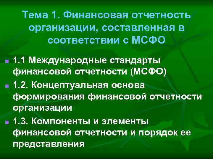 Тема 1. Финансовая отчетность организации, составленная в соответствии с МСФО n n n 1.