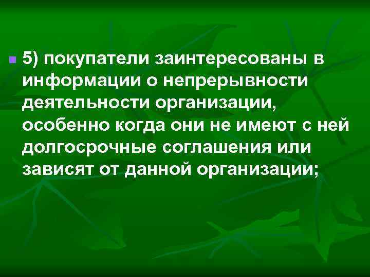 n 5) покупатели заинтересованы в информации о непрерывности деятельности организации, особенно когда они не