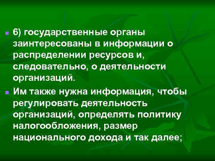 n n 6) государственные органы заинтересованы в информации о распределении ресурсов и, следовательно, о
