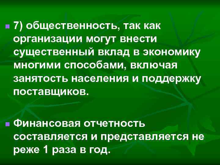 n n 7) общественность, так как организации могут внести существенный вклад в экономику многими
