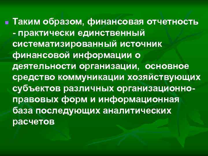 n Таким образом, финансовая отчетность - практически единственный систематизированный источник финансовой информации о деятельности