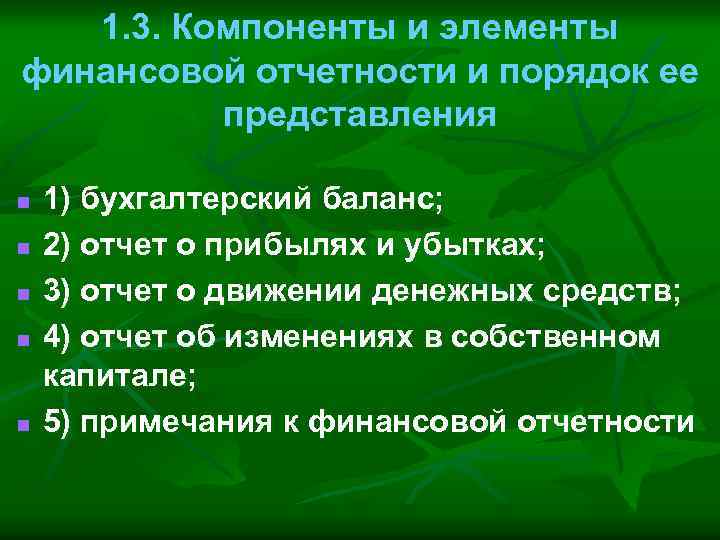 1. 3. Компоненты и элементы финансовой отчетности и порядок ее представления n n n