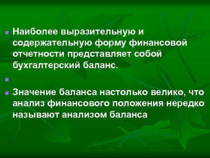 n Наиболее выразительную и содержательную форму финансовой отчетности представляет собой бухгалтерский баланс. n n