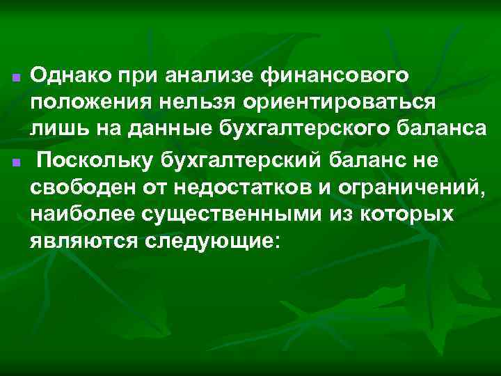 n n Однако при анализе финансового положения нельзя ориентироваться лишь на данные бухгалтерского баланса