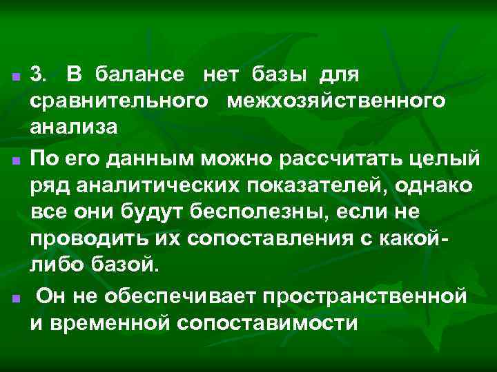 n n n 3. В балансе нет базы для сравнительного межхозяйственного анализа По его