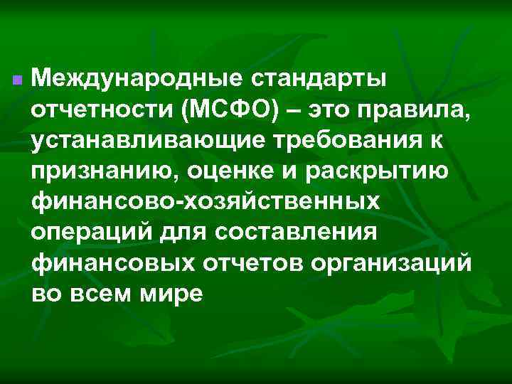 n Международные стандарты отчетности (МСФО) – это правила, устанавливающие требования к признанию, оценке и