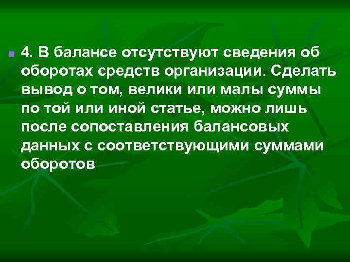 n 4. В балансе отсутствуют сведения об оборотах средств организации. Сделать вывод о том,