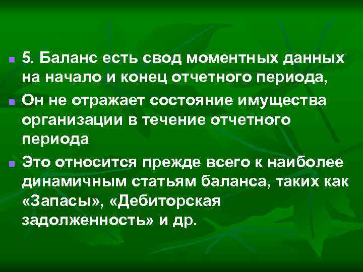 n n n 5. Баланс есть свод моментных данных на начало и конец отчетного