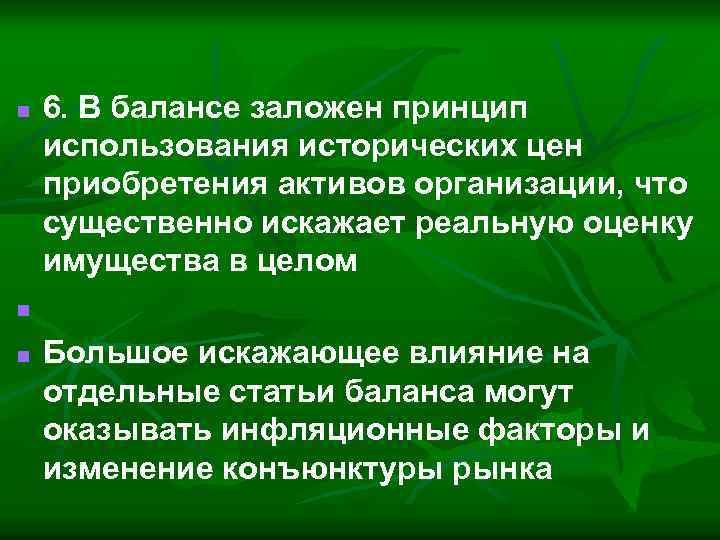 n 6. В балансе заложен принцип использования исторических цен приобретения активов организации, что существенно